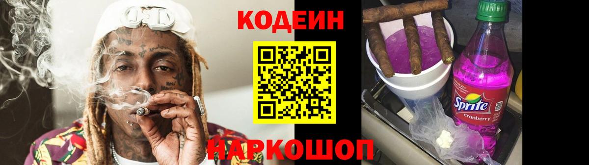 Кодеиновый сироп Lean Purple Drank Партизанск